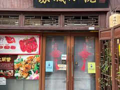 门面-苏城小院·园林精致苏州菜(斜塘老街店)