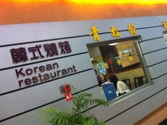 -青松馆韩国料理(香港中路佳世客店)