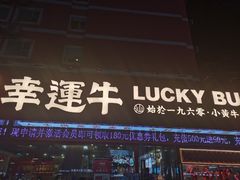 门面-幸运牛汕头小黄牛牛肉火锅(梅林店)