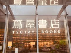 -茑屋书店(天目里店)