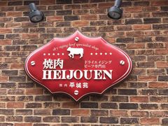 -东京烧肉 平城苑(银座５丁目店)