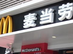 门面-麦当劳(南京宁海路店)