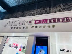 -AiCure 埃可儿·韩国医学皮肤管理