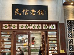 -民信老铺(华盖路店)