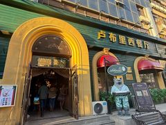 -卢布里西餐厅(总店)