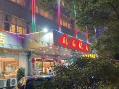 -群乐饭店(滨安路店)