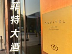 -北京索菲特大酒店