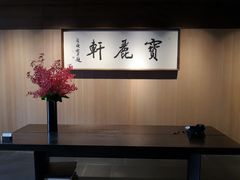 -宝丽轩中餐厅BAOLIXUAN