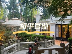 -和平官邸·花园餐厅(武定西路店)