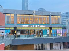 -莆田餐厅PUTIEN(三里屯店)