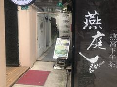 门面-燕庭·纯燕窝·甜品下午茶(南京西路店)