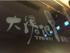 -大溪地量贩KTV(合肥1912店)
