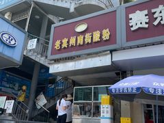 -老宾州南街酸粉店(民族大道店)