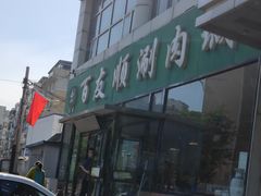 -百友顺涮肉城(故城东路店)