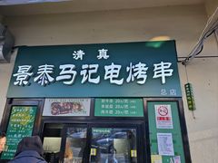-景泰马记电烤串(景泰店)