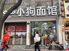 -小狗面馆(河东路店)