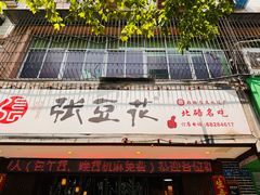 -张豆花(碚峡路店)