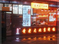 门面-黄老大北京烤鸭(永叔路店)