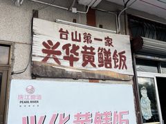 -台山第一家兴华黄鳝饭·黄鳝婆(彭沙坑总店)