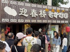 -迎春桥老炉烧饼(碧霞路店)