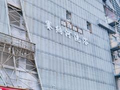 -赛纳河休闲商务会馆(天宁寺店)