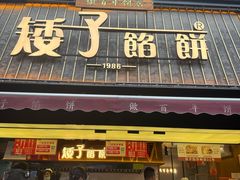 -矮子馅饼(大成路店)