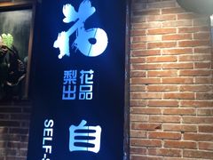 门面-梨花自助烤肉(天河城店)