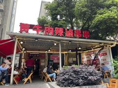 门面-拈签一笑黄牛肉辣卤串串