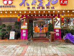 -木槿花韩式炭烤·熟成肉工坊(孙文东路店)