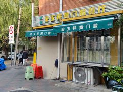 -清真宏玉祥黄门脸餐厅(华荫东里店)