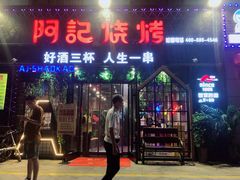 门面-阿记烧烤(大兴新区店)