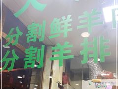 门面-中国传统伊兰拉面(石景山店)