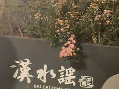 -汉水谣·江景餐厅(江滩店)