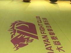 -大焱搏击·泰拳·拳击俱乐部(大柏树店)