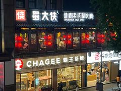 -蜀大侠火锅(总府路店)