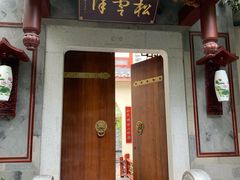 门面-松云泽