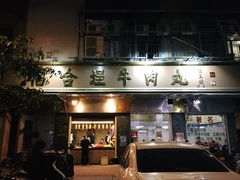 门面-福合埕牛肉丸(福平路店)