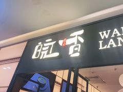 门面-皖香览约·徽菜(吴江吾悦店)