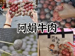 -阿娟牛肉丸·手打牛肉丸·现做现卖