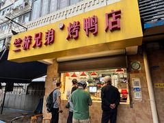 -竺桥兄弟烤鸭馆(竺桥店)