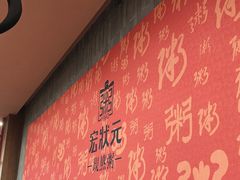 -宏状元现熬粥·京味菜(黄寺大街店)