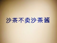 -沙茶驿站