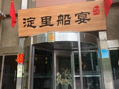 门面-淀里船宴(卓达店)