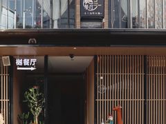 -樾餐厅泰式海鲜火锅(民歌湖店)