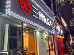 门面-刘氏三和面馆