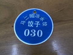 -回坊马二饺子馆