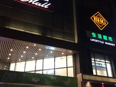 -北京华联购物中心(同成街店)