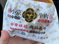 -蕃坊酥小蒙牛肉饼(怀远市场店)