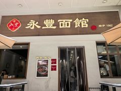 -永丰面馆(汉口路店)