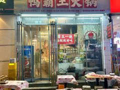 -巴山路曹记鸭霸王火锅(梅溪步步高新天地店)